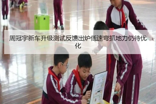 周冠宇新车升级测试反馈出炉低速弯抓地力仍待优化