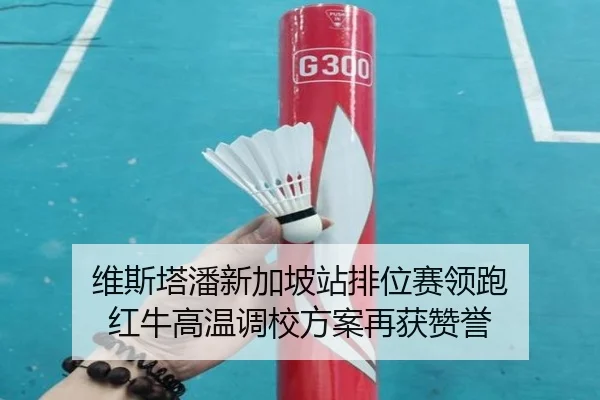 维斯塔潘新加坡站排位赛领跑 红牛高温调校方案再获赞誉